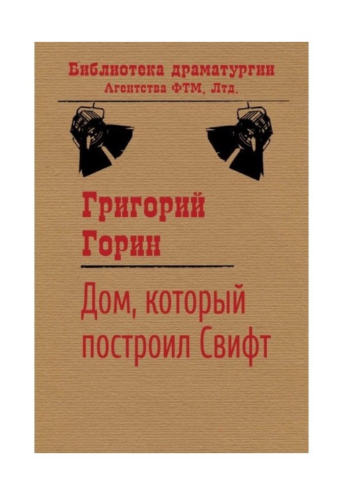 Книга Дом, который построил Свифт
