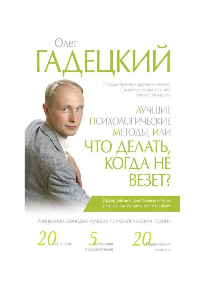 Книга Лучшие психологические методы, или Что делать, когда не везет?