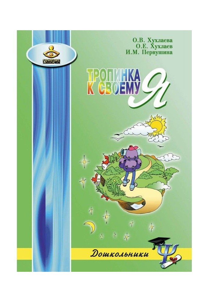 Book Path to Я. How to save the psychological health of preschool children
