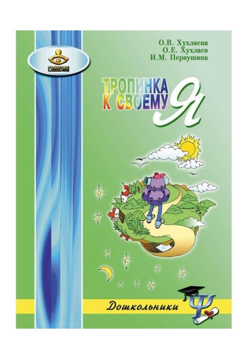 Book Path to Я. How to save the psychological health of preschool children