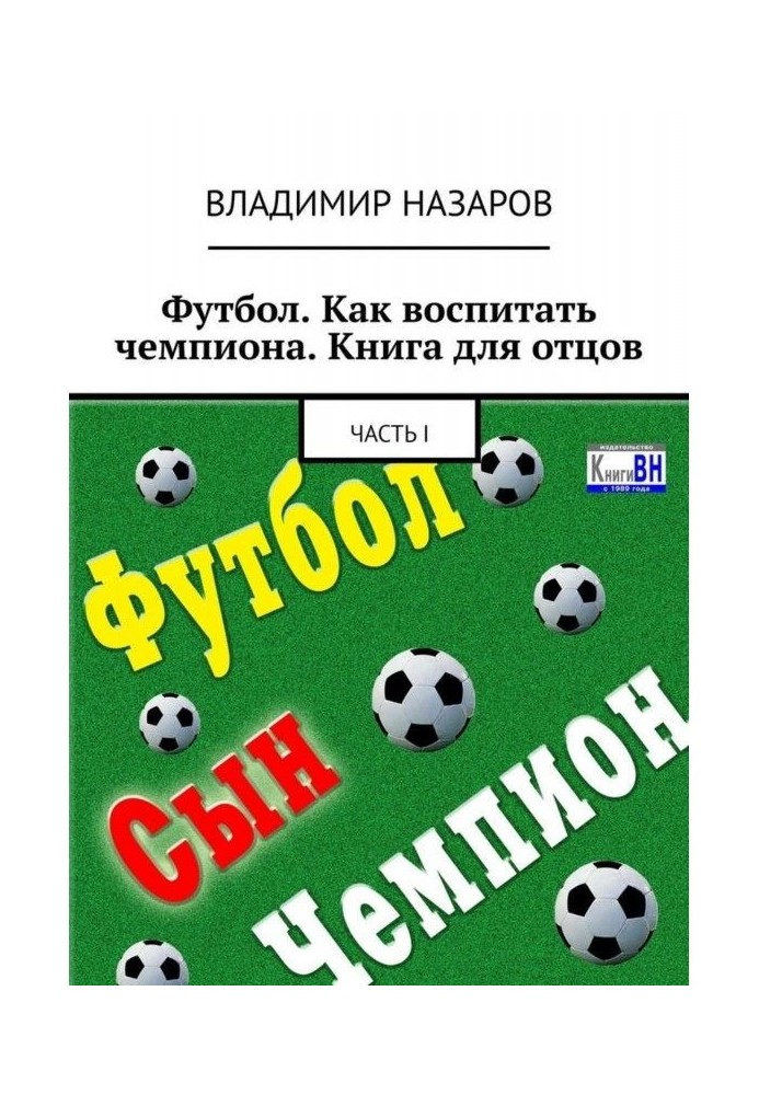 Книга Футбол. Як виховати чемпіона. Книга для батьків. Частина I