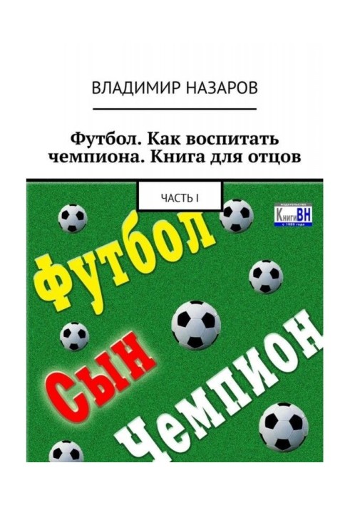 Книга Футбол. Як виховати чемпіона. Книга для батьків. Частина I