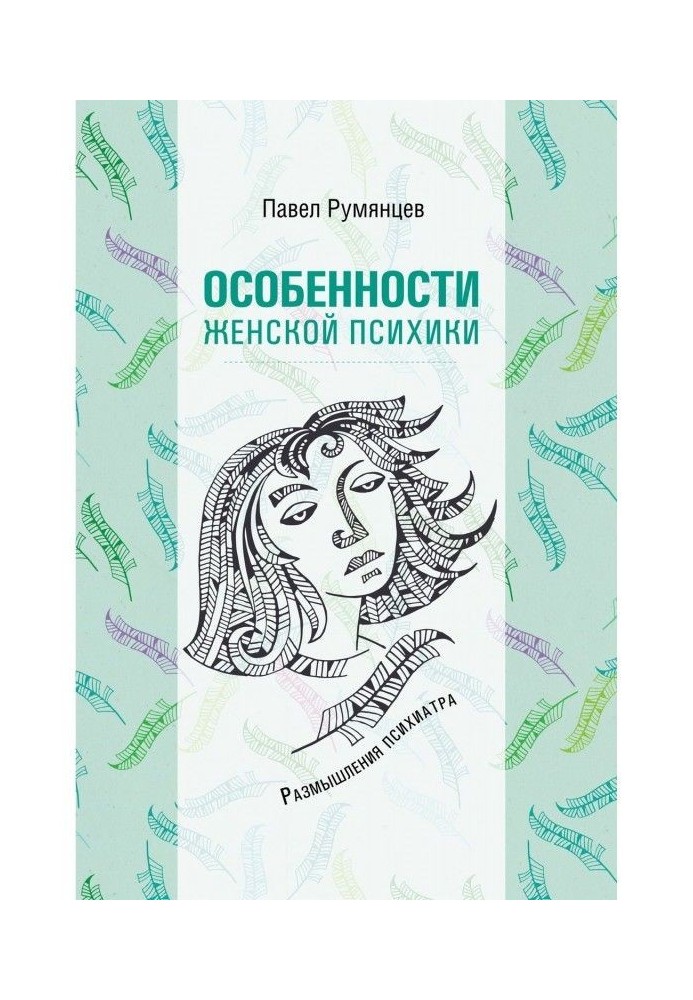 Книга Особливості жіночої психіки. Роздуми психіатра