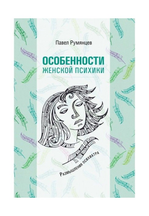 Book Features of woman psyche. Reflections of psychiatrist