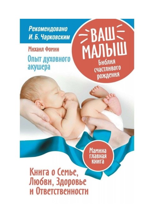 Книга Ваш малюк. Біблія щасливого народження. Книга про Сім'ю, Любов, Здоров'я і Відповідальність