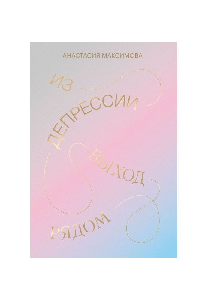 Книга Из депрессии. Выход рядом