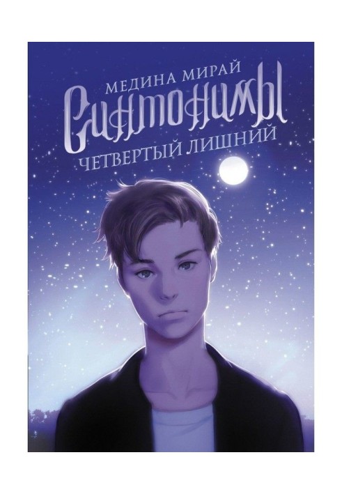 Книга Синтонимы. Четвертий зайвий