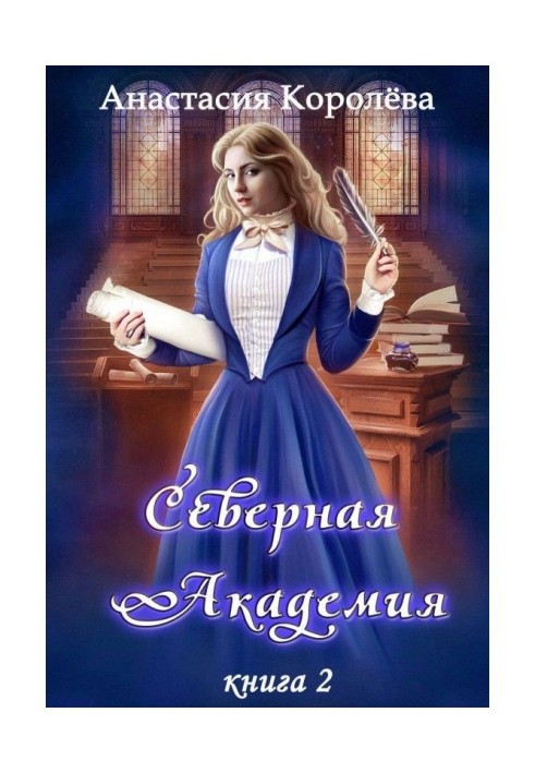 Книга Северная Академия