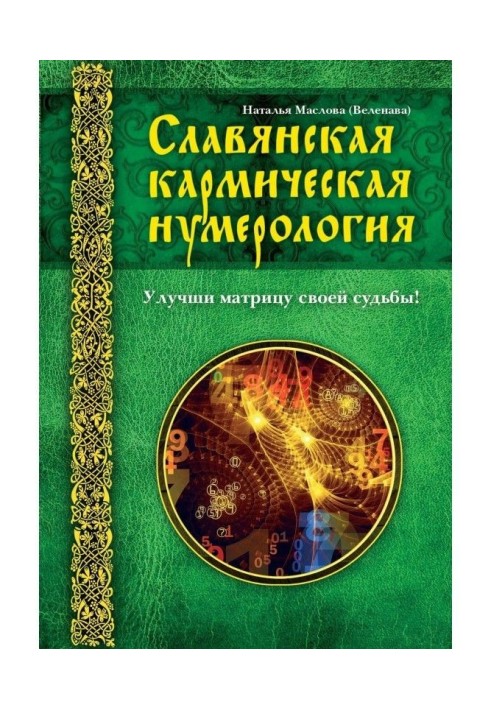 Book Slavic karmic numerology. Improve your destiny matrix