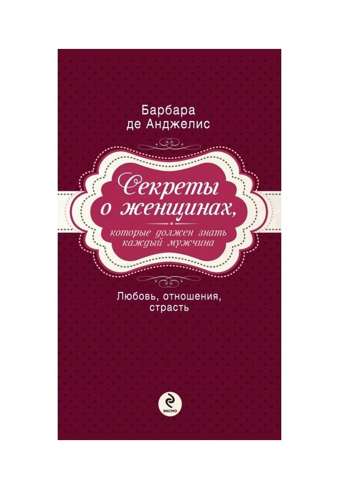 Книга Секрети про жінок, яких повинен знати кожен чоловік