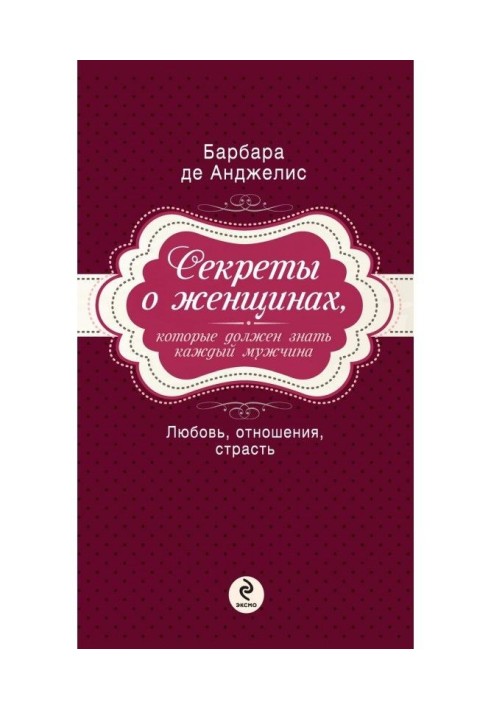 Книга Секрети про жінок, яких повинен знати кожен чоловік