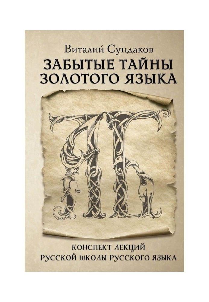 Книга Забытые тайны золотого языка