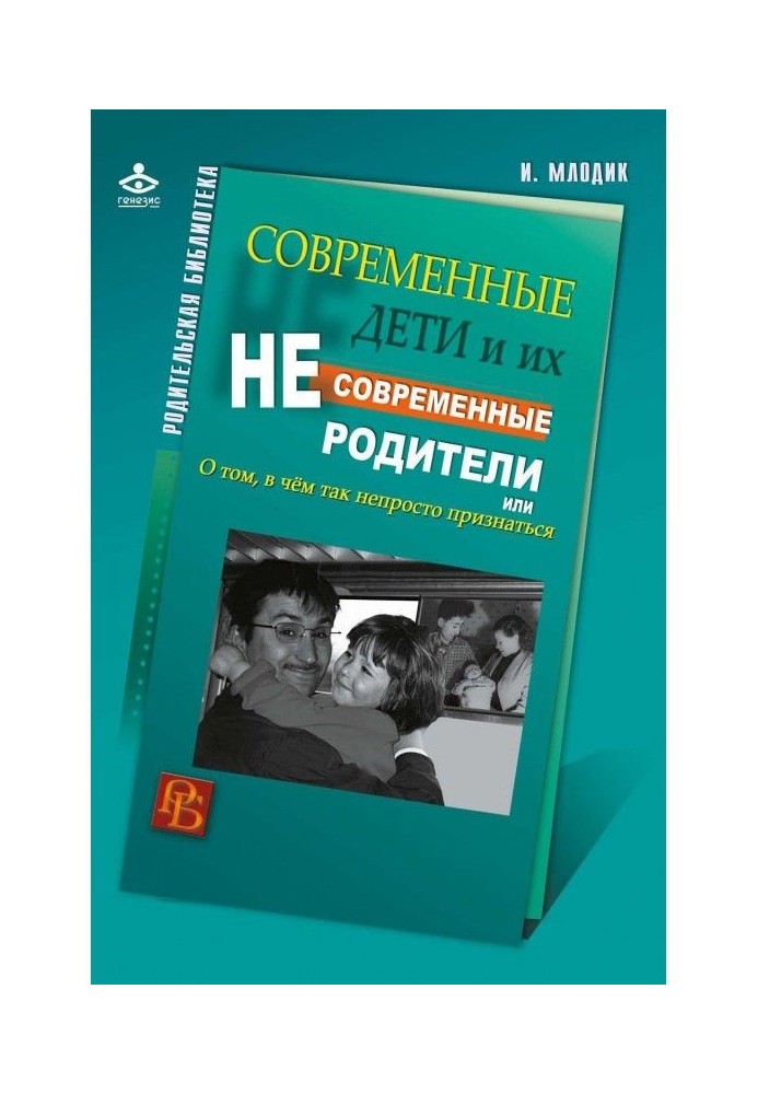 Book Modern children and their unmodern parents, or About that in what it is so unsimple to confess