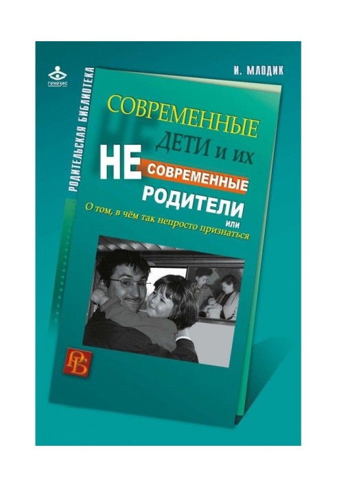 Книга Сучасні діти і їх несучасні батьки, або Про те, в чому так непросто признатися