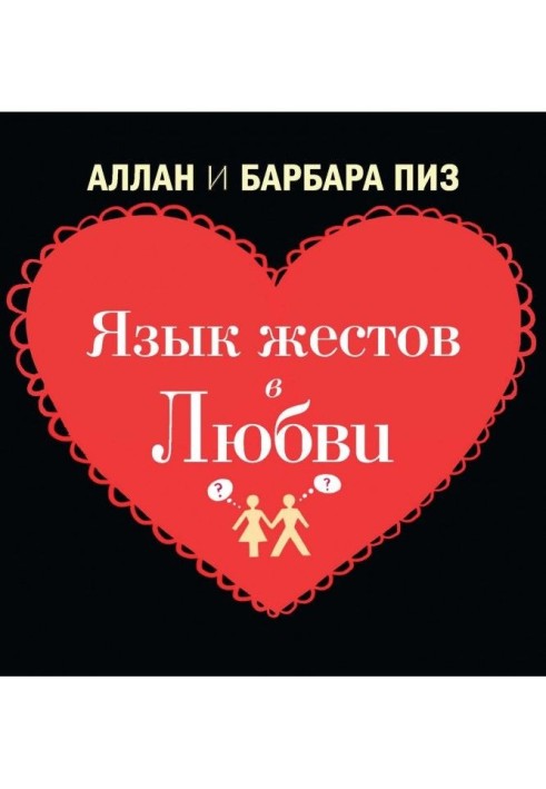 Книга Мова жестів в любові