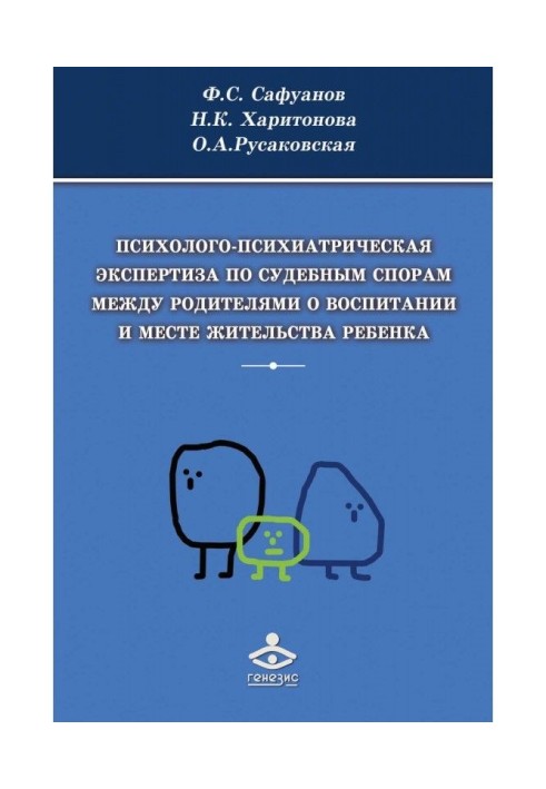 Книга Психолого-психиатрическая экспертиза по судебным спорам между родителями о воспитании и месте жительства ребенка