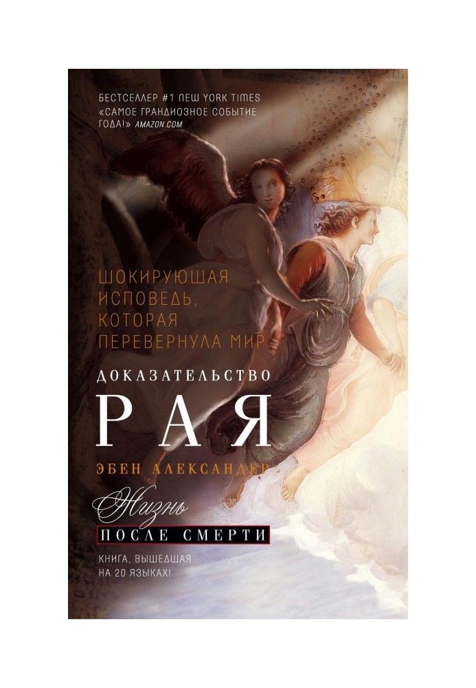 Книга Доказательство Рая. Реальный опыт нейрохирурга
