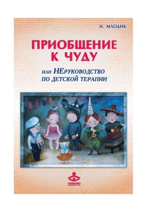 Book Attaching to the miracle, or Unguidance on child's psychotherapy