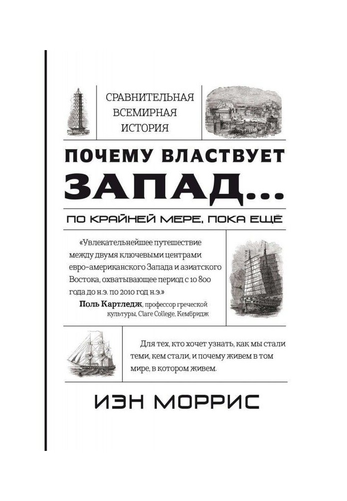 Книга Почему властвует Запад… по крайней мере, пока еще. Закономерности истории, и что они сообщают нам о будущем