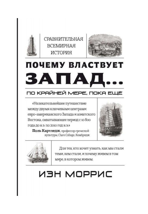 Книга Почему властвует Запад… по крайней мере, пока еще. Закономерности истории, и что они сообщают нам о будущем