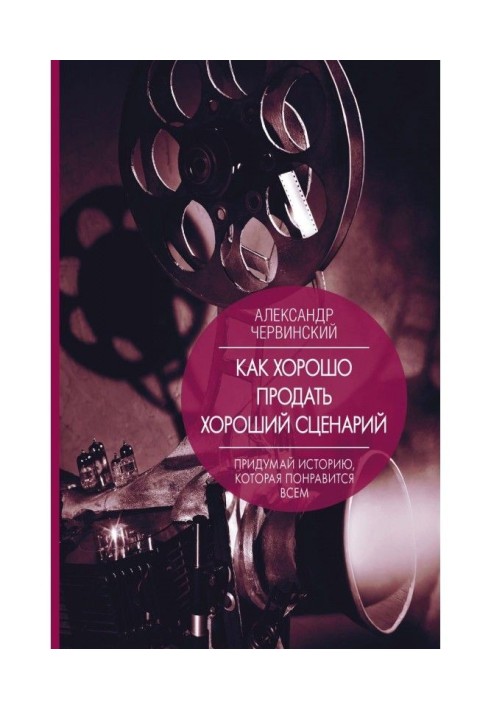 Книга Как хорошо продать хороший сценарий