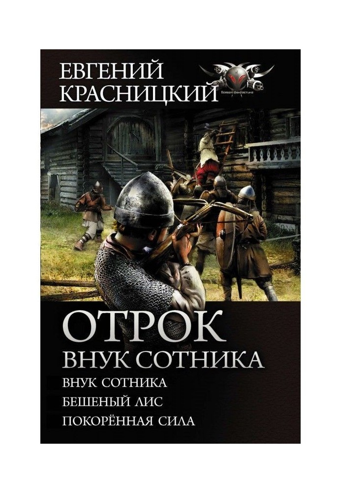 Книга Отрок. Онук сотника : Онук сотника. Скажений лис. Скорена сила