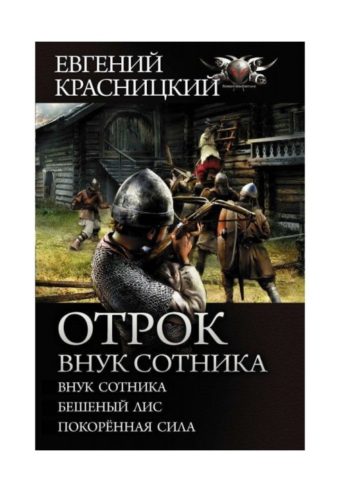 Книга Отрок. Онук сотника : Онук сотника. Скажений лис. Скорена сила