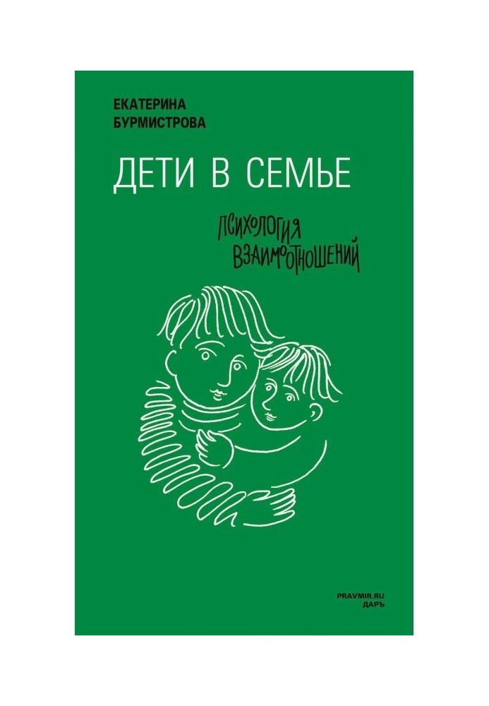 Книга Діти в сім'ї. Психологія взаємодії