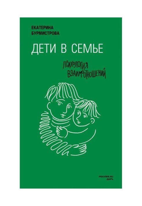Книга Діти в сім'ї. Психологія взаємодії