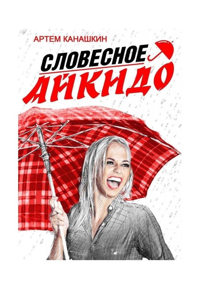 Книга Словесное айкидо. Как говорить с провокаторами и агрессорами