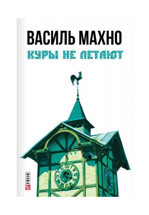 Книга Куры не летают (сборник)