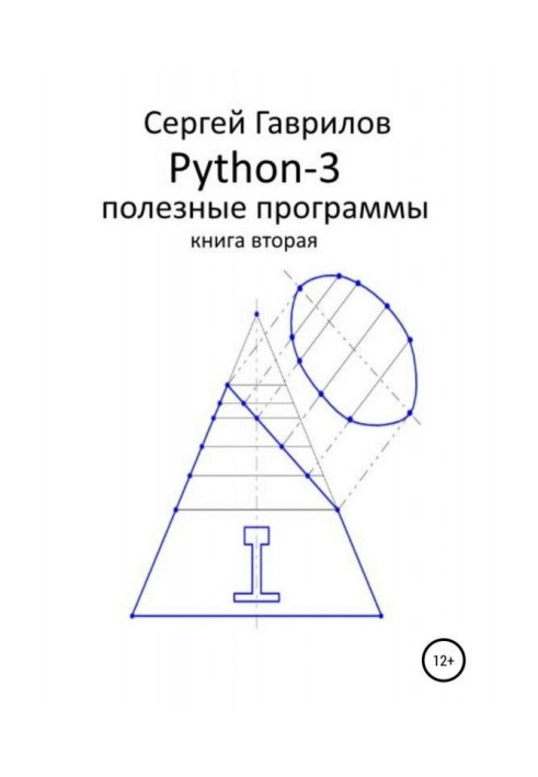 Книга Python - 3. Корисні програми. Книга друга