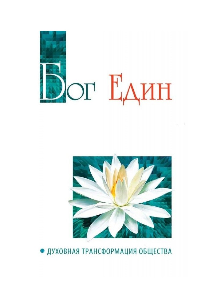 Book God is single. Spiritual transformation of society