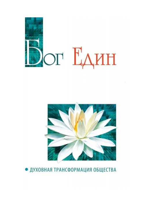 Book God is single. Spiritual transformation of society