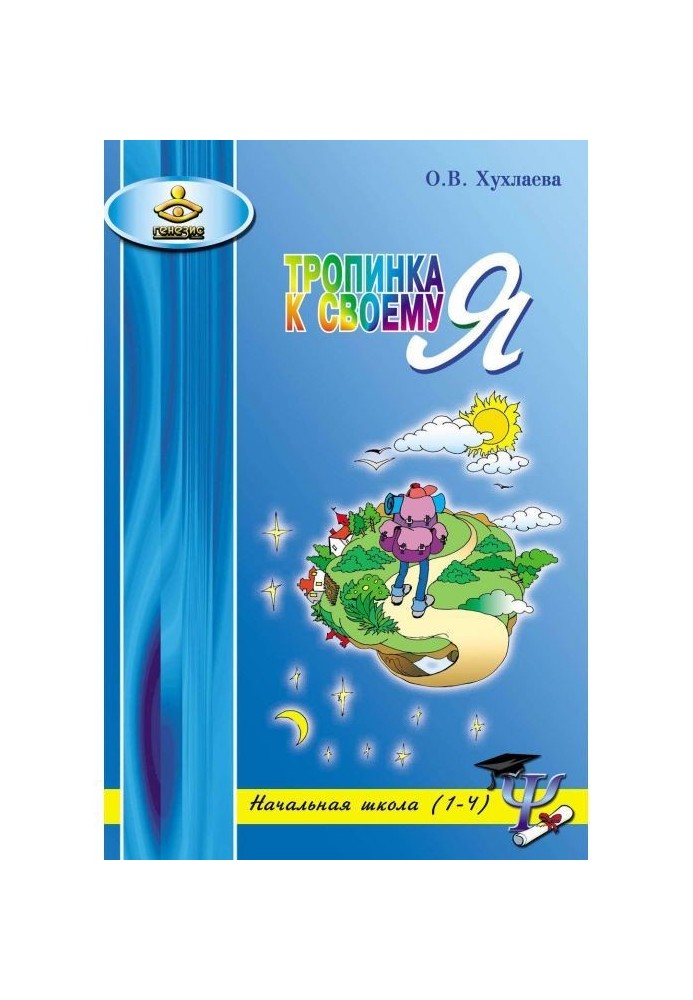Book Path to Я. Lessons of psychology at initial school (1-4)