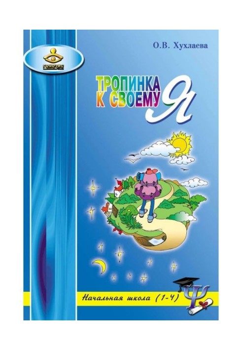 Book Path to Я. Lessons of psychology at initial school (1-4)