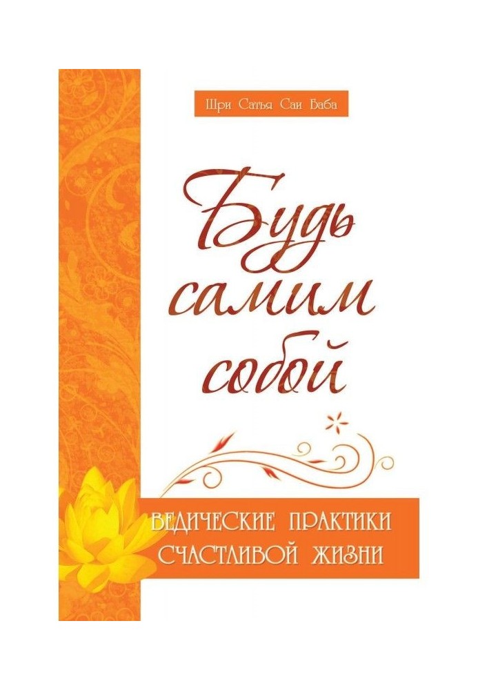 Книга Будь самим собою. Ведичні практики щасливого життя