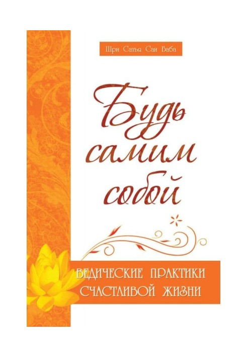 Книга Будь самим собою. Ведичні практики щасливого життя