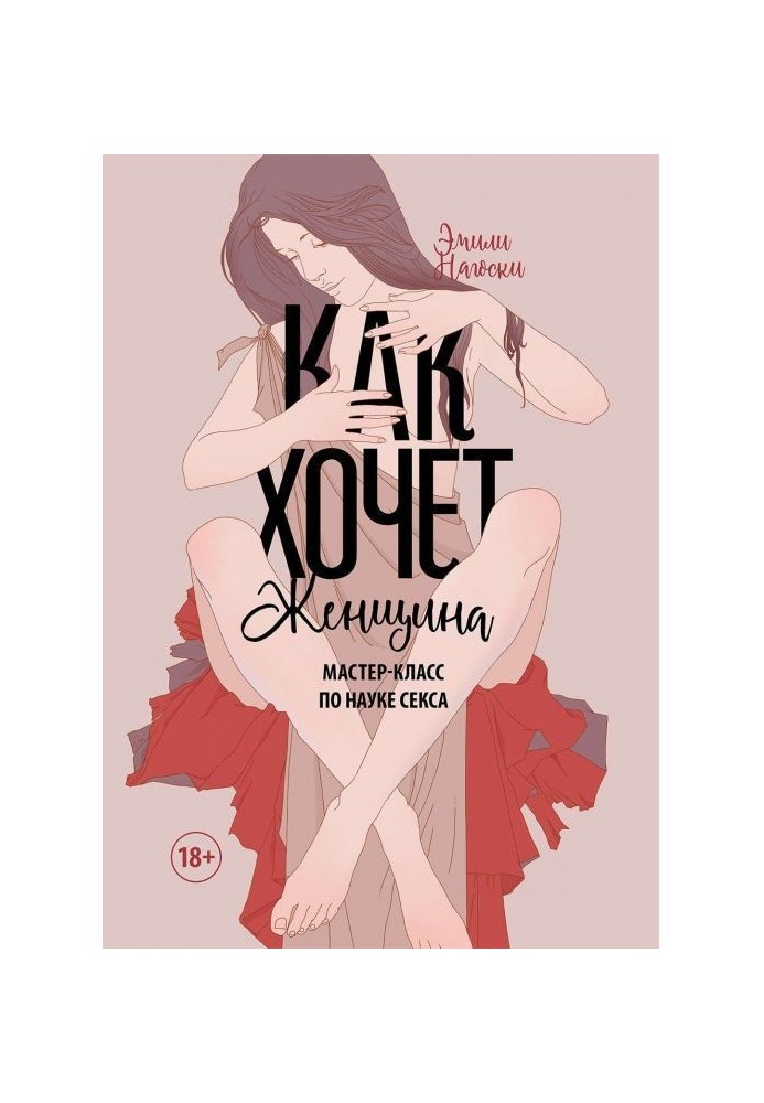 Книга Как хочет женщина. Мастер-класс по науке секса