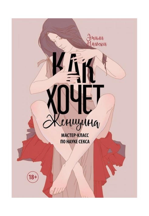 Книга Как хочет женщина. Мастер-класс по науке секса