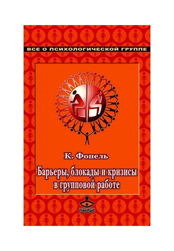 Книга Барьеры, блокады и кризисы в групповой работе