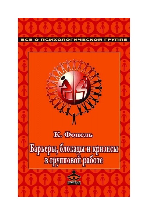 Книга Барьеры, блокады и кризисы в групповой работе