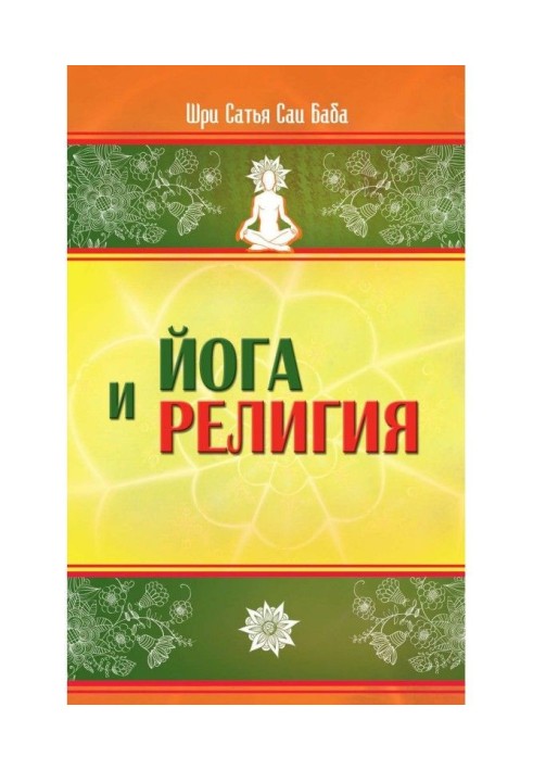 Книга Йога и религия