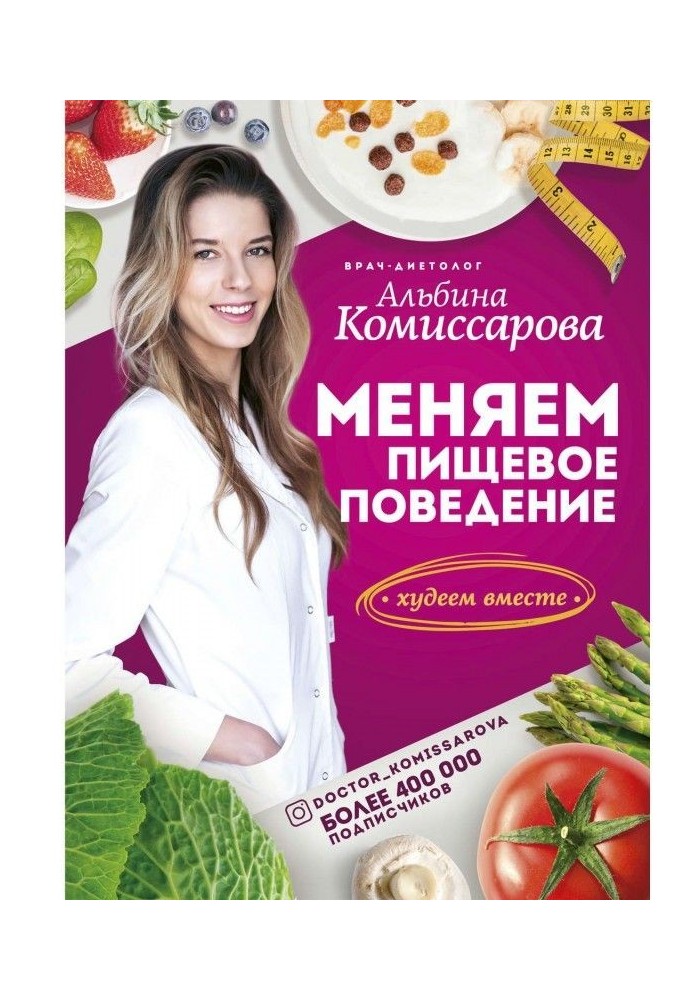 Book We change food behavior! We lose weight together