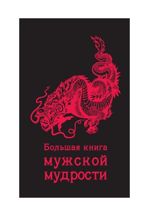 Книга Большая книга мужской мудрости