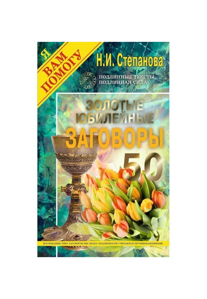 Книга Золотые юбилейные заговоры. Выпуск 50