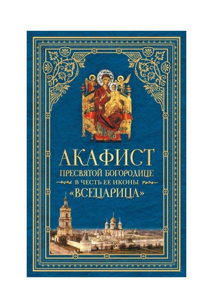 Book Acathistus to most Holy our Lady in honour Her icon, named "Всецарица"