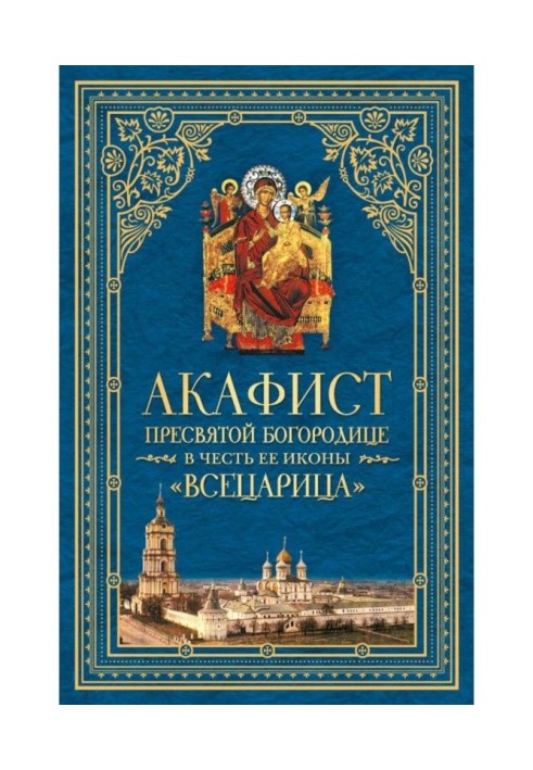 Book Acathistus to most Holy our Lady in honour Her icon, named "Всецарица"