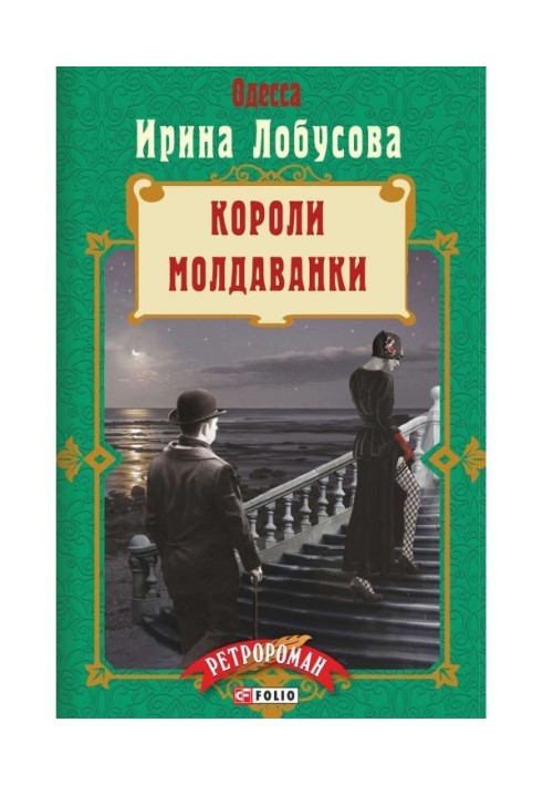 Книга Короли Молдаванки