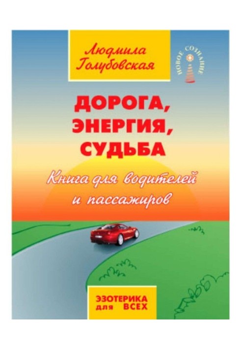 Book Road, Energy, Fate. Book for drivers and passengers